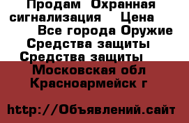 Продам “Охранная сигнализация“ › Цена ­ 5 500 - Все города Оружие. Средства защиты » Средства защиты   . Московская обл.,Красноармейск г.